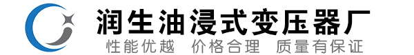 武定油浸式变压器-武定变压器厂-武定变压器生产厂家